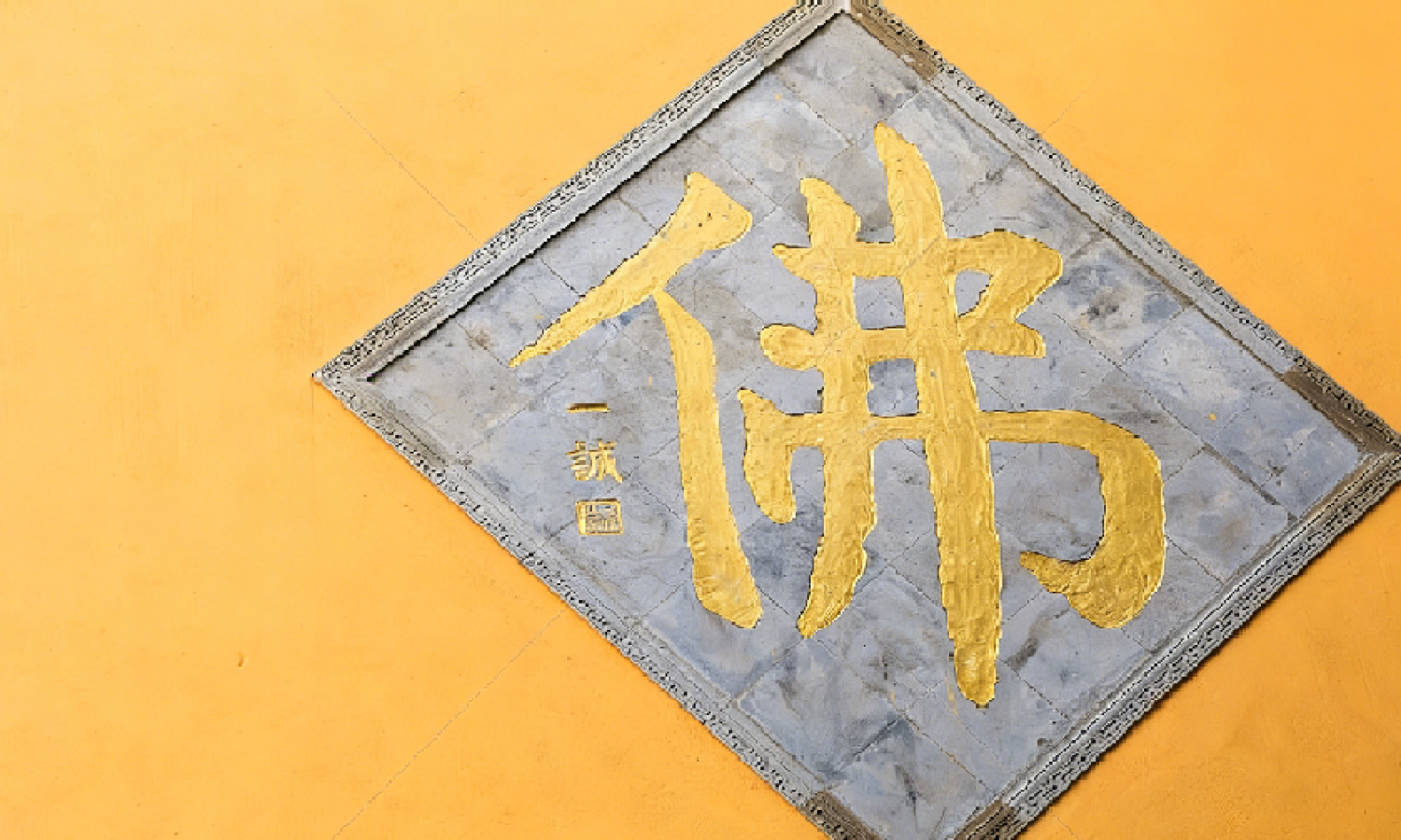 古佛降世