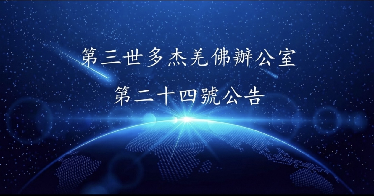 第三世多杰羌佛辦公室 第二十四號公告 (10/28/2011)