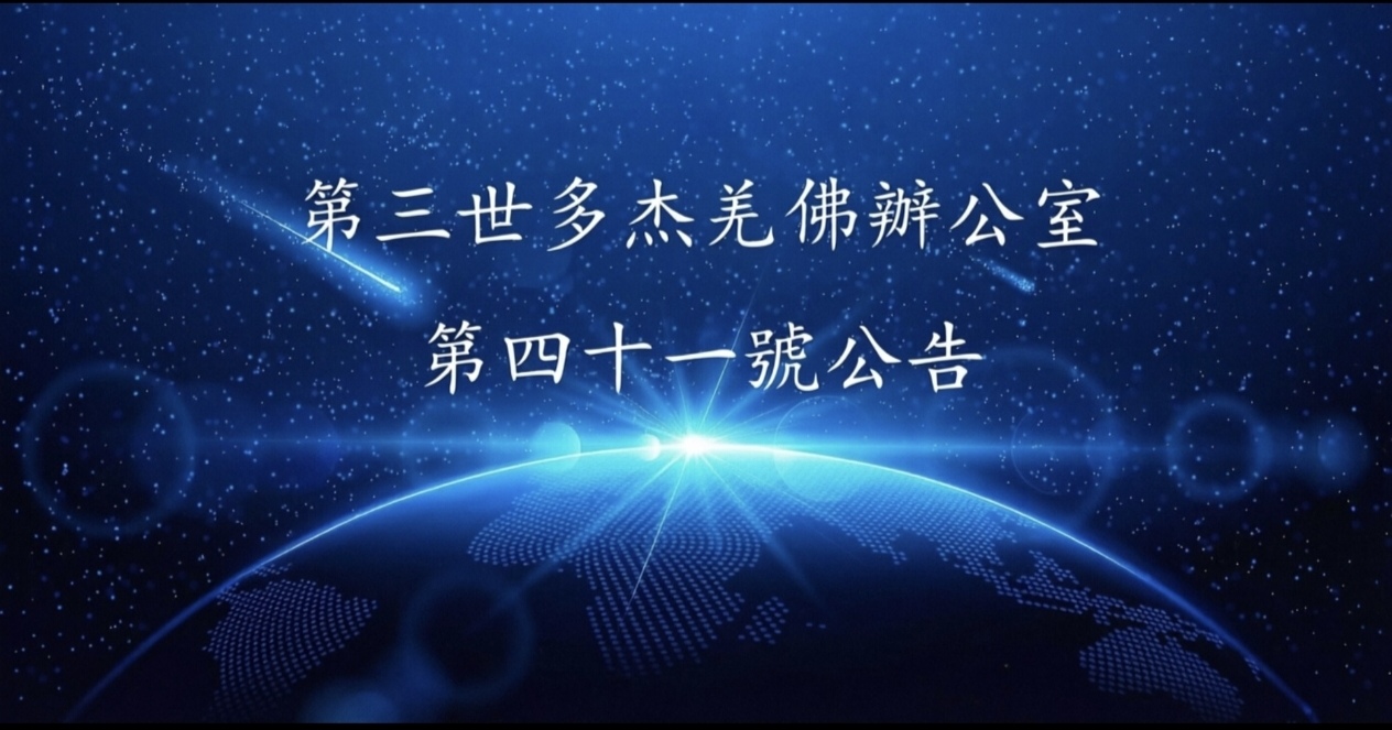 第三世多杰羌佛辦公室 第四十一號公告 (1/9/2014)