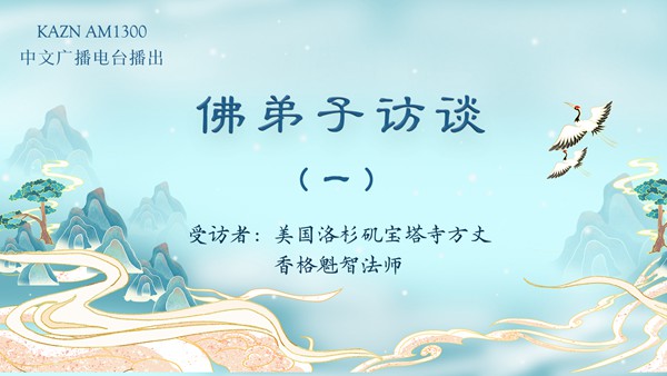 佛弟子访谈（一）什么是佛、佛教、佛学、佛法？