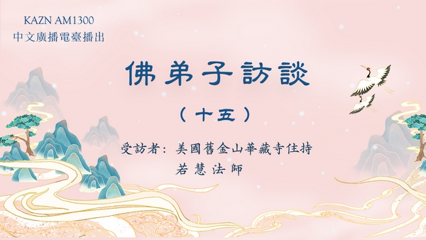 佛弟子访谈（十五）学佛有要求吗？什么是皈依？佛法僧三宝的含义是什么？