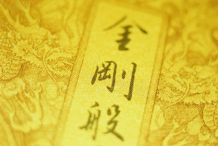 金刚般若波罗密经