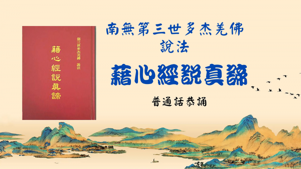 南无第三世多杰羌佛《藉心经说真谛》普通话恭诵