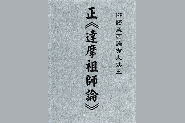 正《达摩祖师论》-图片1