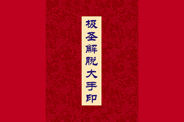 《极圣解脱大手印》