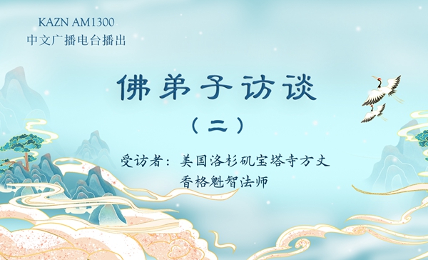 佛弟子访谈（二）什么是慧根善根？南无羌佛佛法与常规佛法的区别？