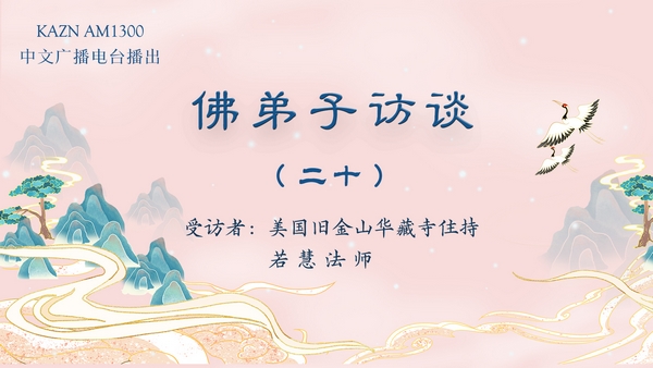佛弟子访谈（二十）南无羌佛返老回春的真相是什么？佛教界的法王是什么概念？