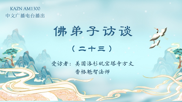 佛弟子访谈（二十三）为什么佛教是圣教？