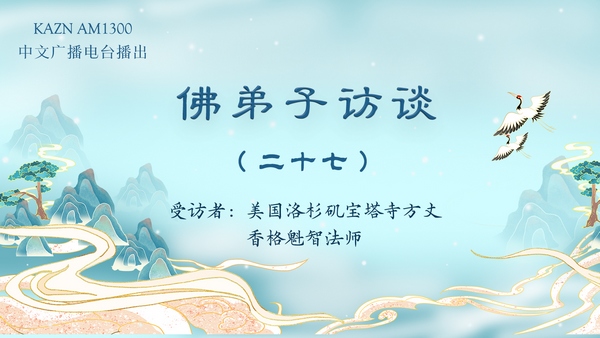 佛弟子访谈(二十七)业果的特质与如何消除宿业转换因果?