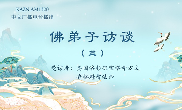 佛弟子访谈（三）七月十五「盂兰节」是「鬼节」吗？六道轮回是真实还是传说？
