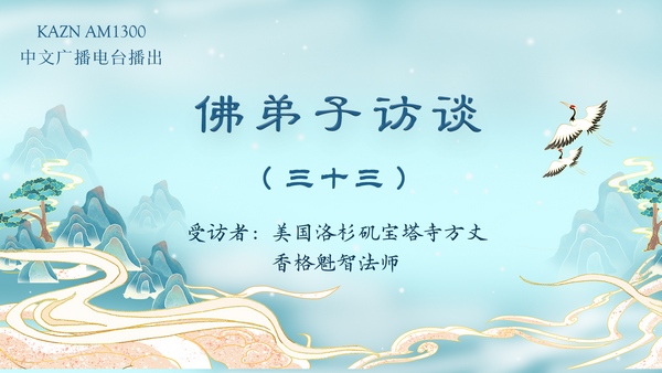 佛弟子访谈（三十三）南无第三世多杰羌佛对众生的加持事迹，佛力加持是否违背因果？