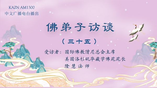 佛弟子访谈（三十五）为什么要学佛？西方极乐世界是什么样的？