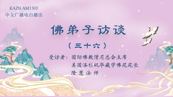 佛弟子访谈(三十六)如何理解佛渡有缘人,无缘不渡,及报恩与怜悯之心?