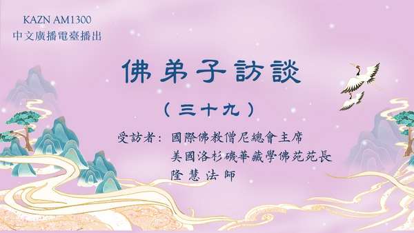 佛弟子访谈（三十九）什么是正知正见？佛陀亲说法音有多稀有难得？