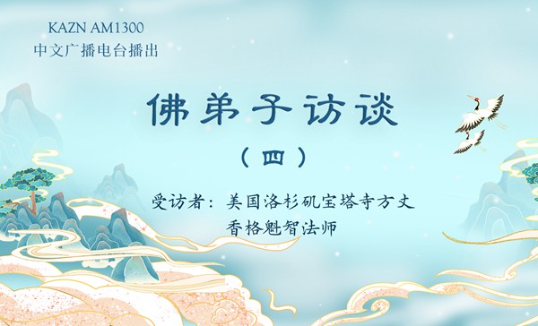 佛弟子访谈（四）六道轮回是怎么回事？与因果报应有什么关系？