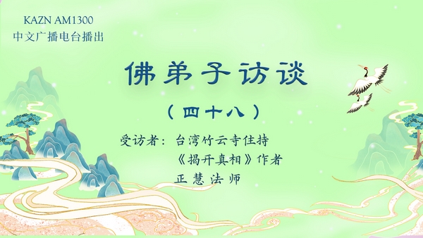 佛弟子访谈（四十八）在南无羌佛驻地遇到的灵异情况，亲见佛陀摄化血光厉鬼
