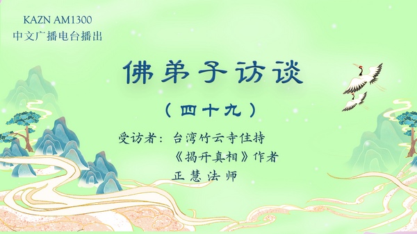 佛弟子访谈（四十九）什么是真正胜义的法会？外道天神皈依南无羌佛的事迹