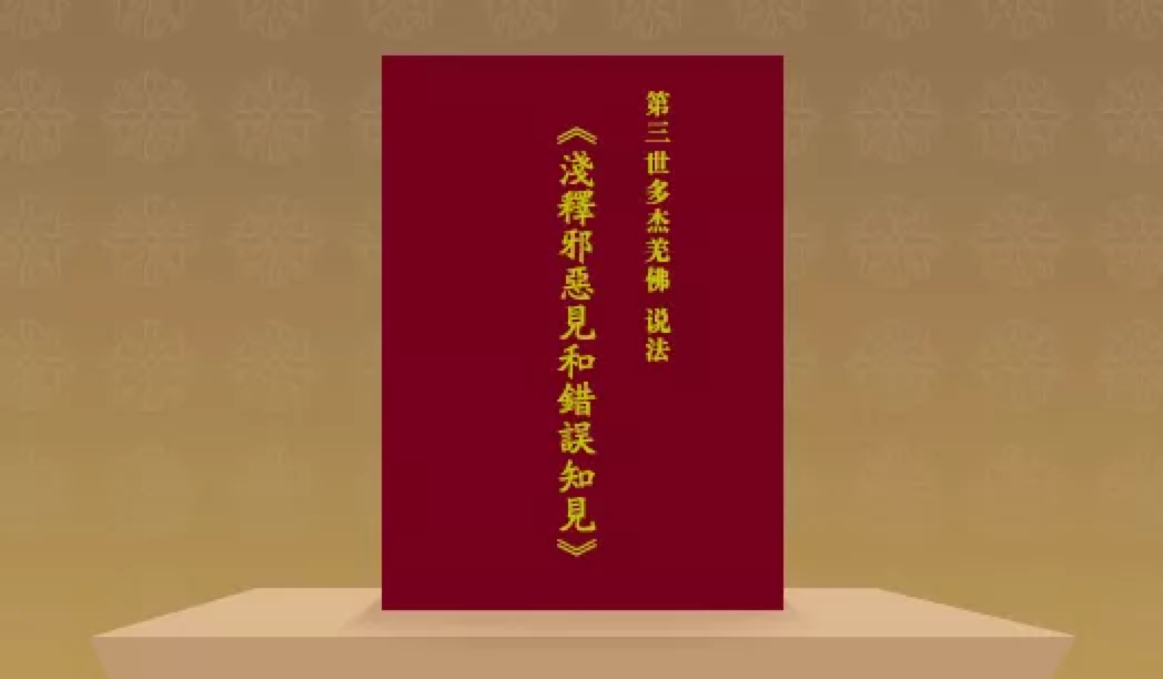 第三世多杰羌佛说法《淺釋邪惡見和錯誤知見》