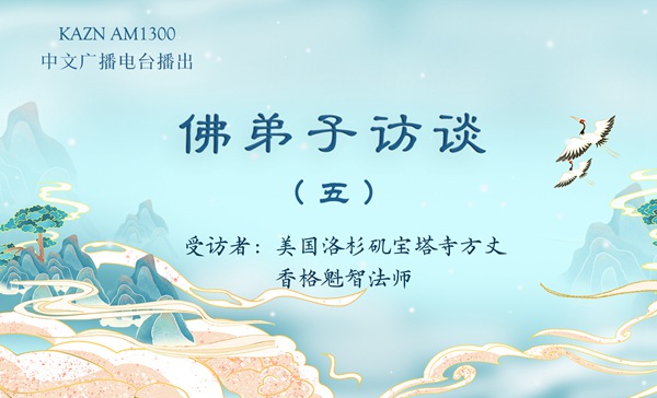 佛弟子访谈（五）什么样的人可以学到南无羌佛的佛法？什么是真正的法音？