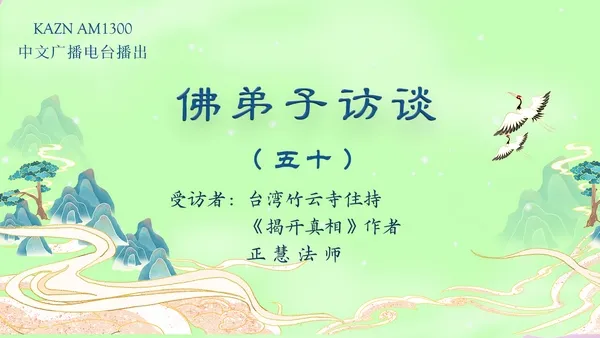 佛弟子访谈（五十）佛法存在世间的唯一目的？修行与修法的差别，如何做到三业相应？