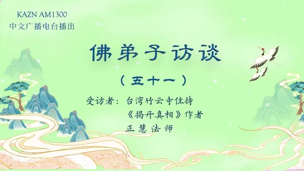 佛弟子访谈(五十一)如何做到真正的清净三业相应?