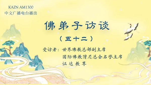 佛弟子訪談（五十二）证达教尊：世界佛教总部是什么样的组织？佛教与其他宗教的区别？佛教称为谛教的真实含义！