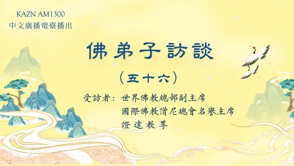 佛弟子訪談（五十六）南无羌佛修法，弟子黄辉邦（慧辉）大德亲见玛哈嘎拉金刚威然现前
