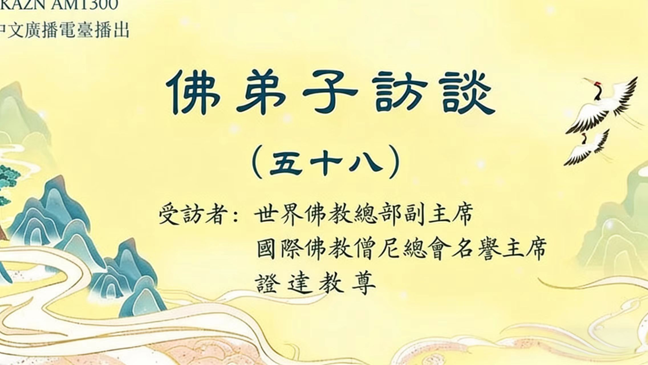 佛弟子访谈（五十八）末法时期佛教的现況，开悟就是成就解脱吗？学到真正的佛法有多重要？