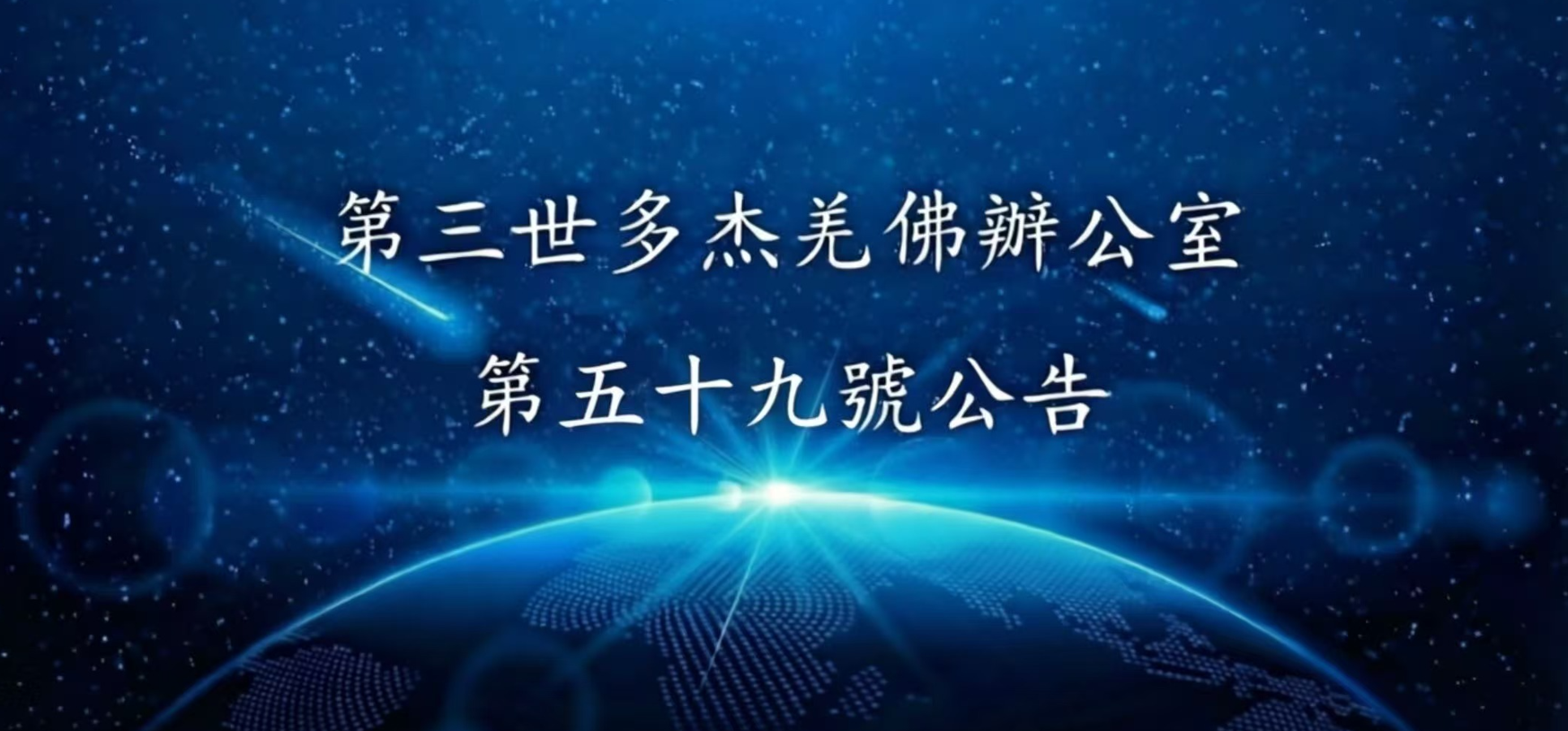 第三世多杰羌佛辦公室 第五十九號公告