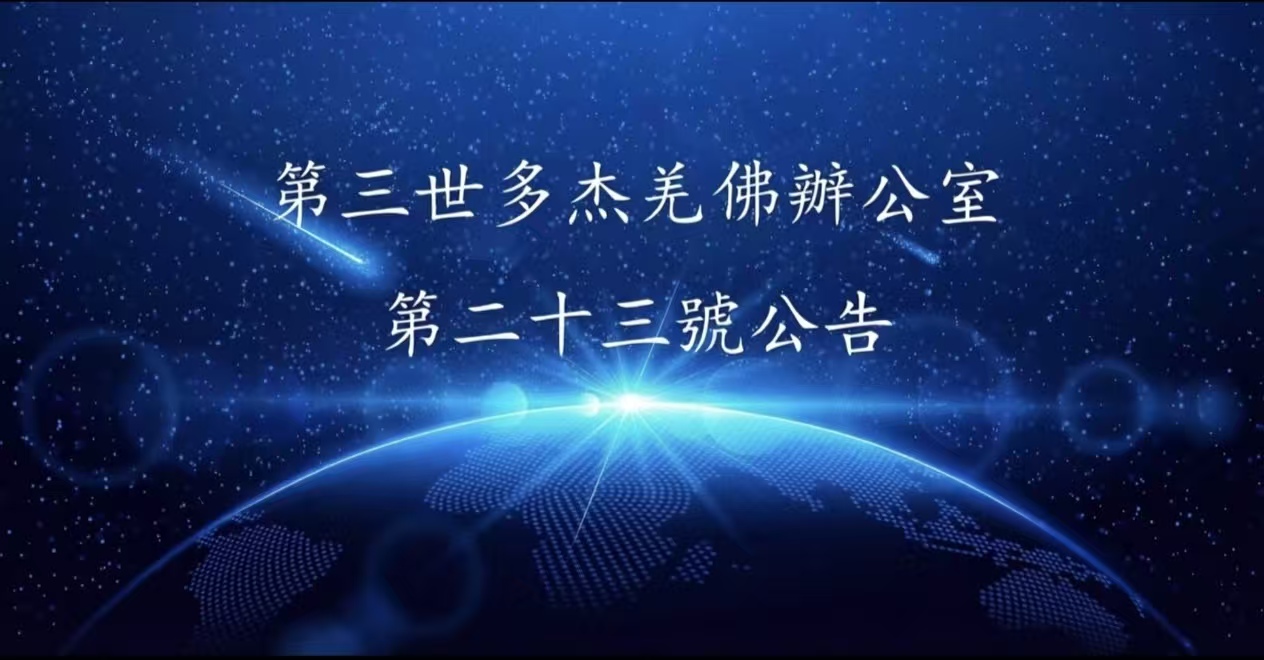 第三世多杰羌佛辦公室 第二十三號公告 (09/29/2011)