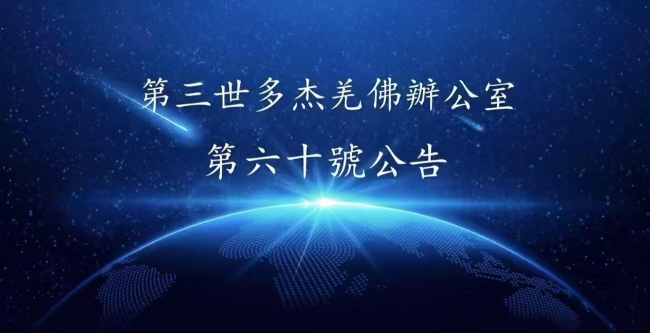 第三世多杰羌佛辦公室 第六十號公告