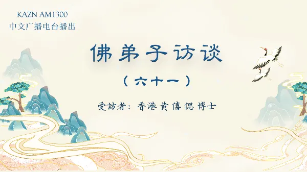佛弟子訪談（六十一）恭聞南無羌佛法音的重要性，母親身患腫瘤服下加持寶丸痊愈的奇跡