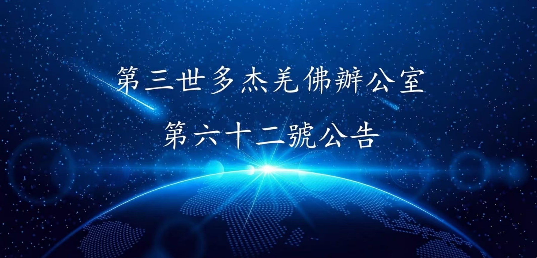 第三世多杰羌佛辦公室 第六十二號公告