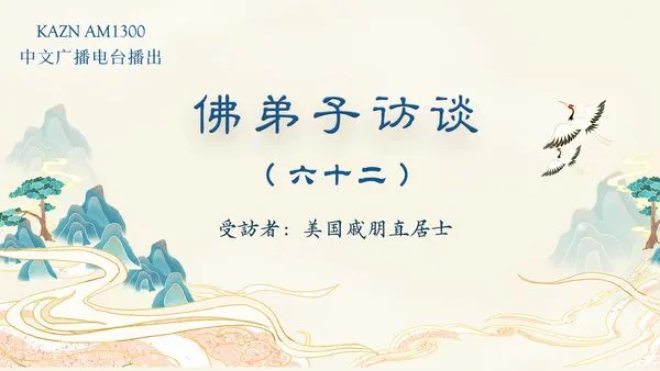 佛弟子訪談（六十二）韻雕“一柱擎天”應聲神變聖跡，南無羌佛的真實生活情況？