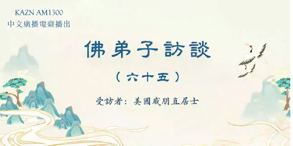 佛弟子訪談（六十五）：AM1300中文廣播電臺專訪美國戚朋直居士