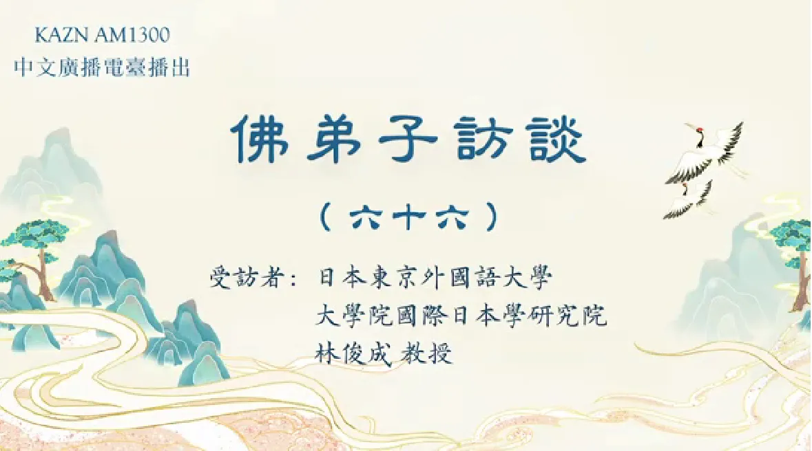 佛弟子訪談（六十六）：AM1300中文廣播電臺專訪日本東京外國語大學大學院國際日本學研究院林俊成教授