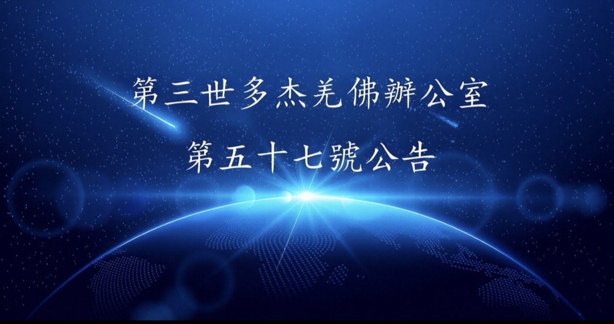第三世多杰羌佛辦公室 第五十七號公告