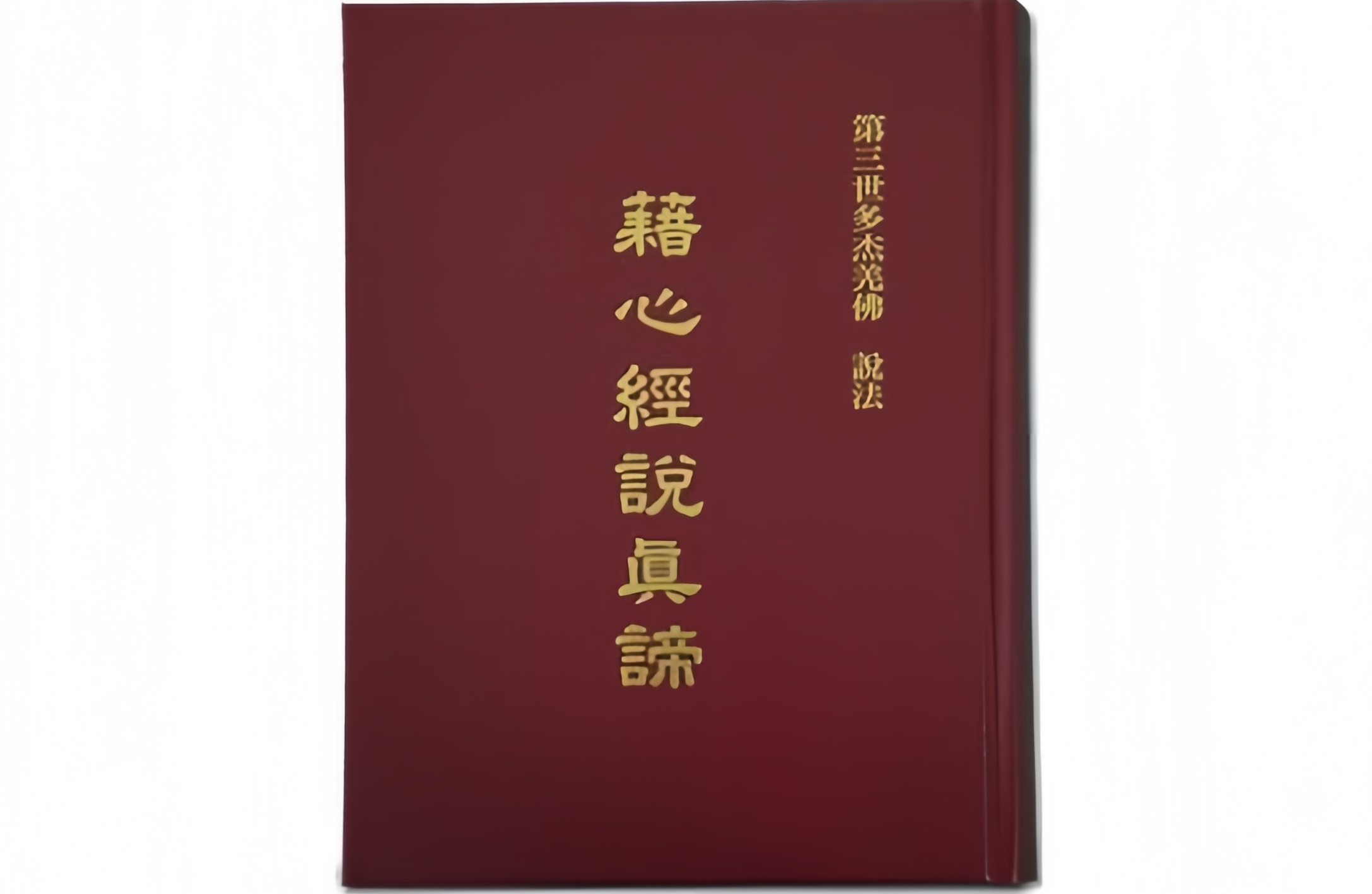 第三世多杰羌佛说法 《藉心经说真谛》