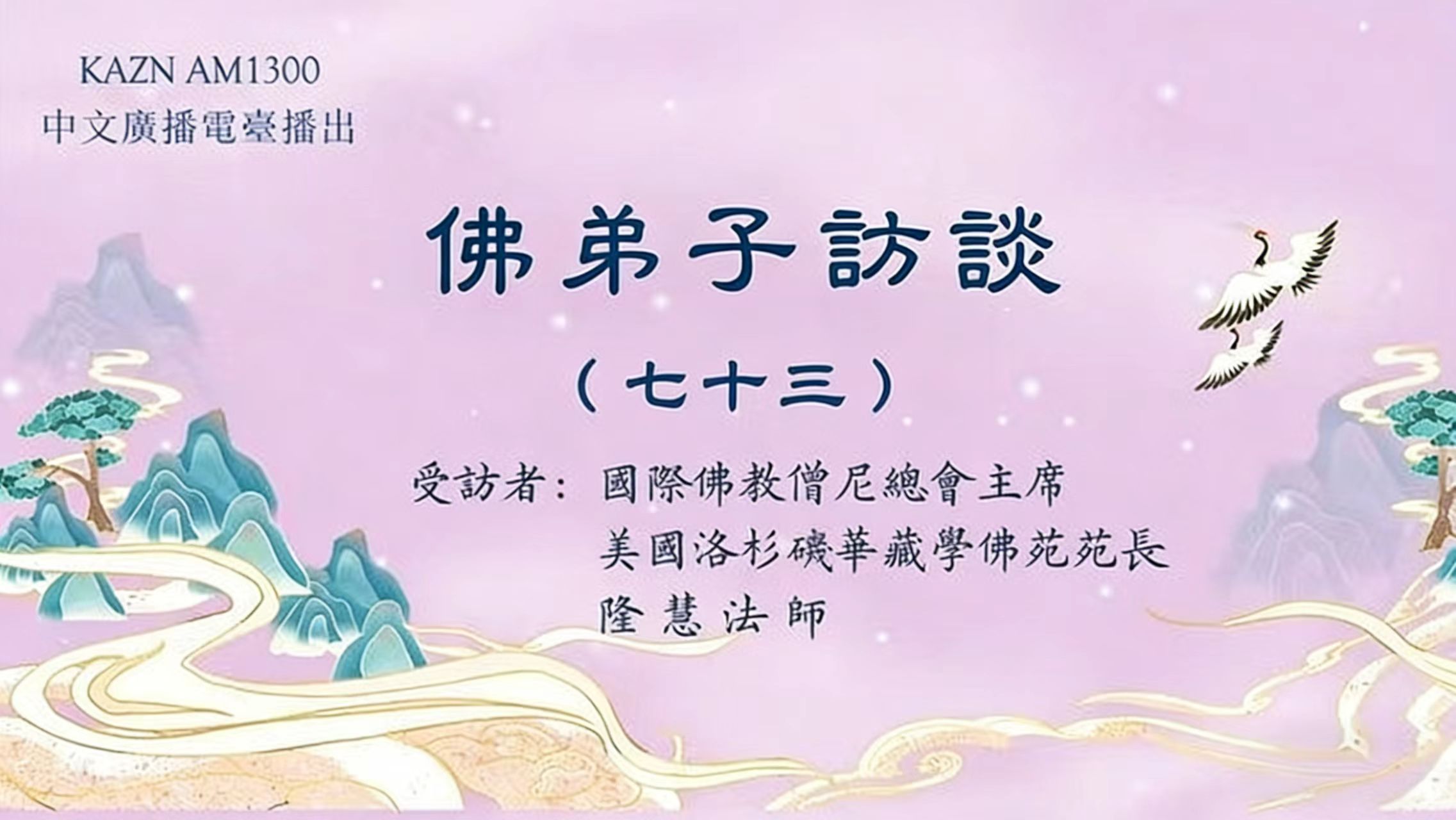佛弟子訪談（七十三）世間福報從何而來？學佛修行就要摒棄世間的一切嗎？