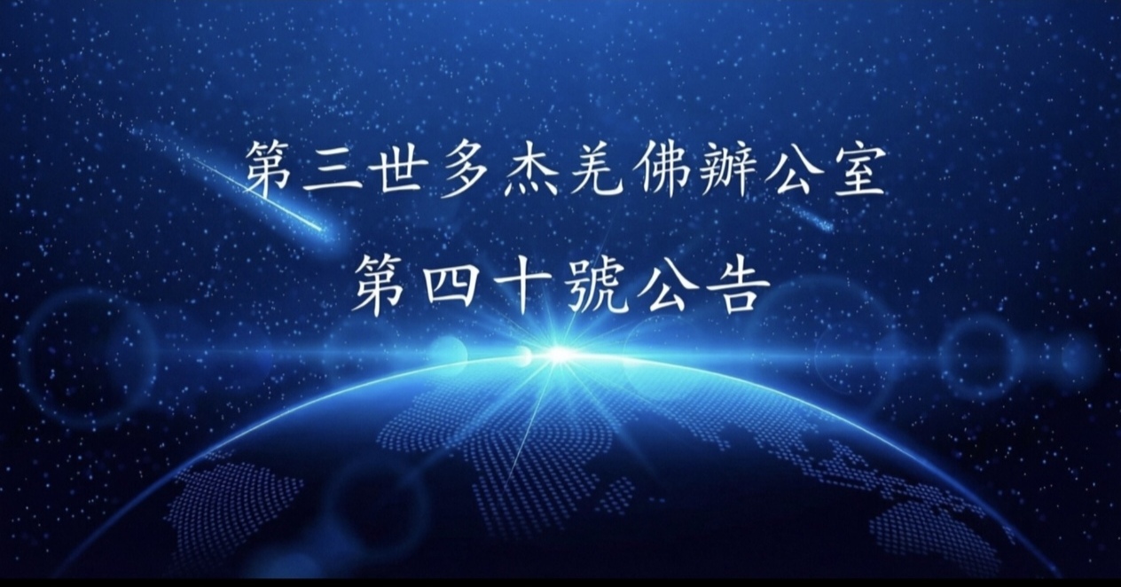 第三世多杰羌佛辦公室 第四十號公告 (12/04/2013)