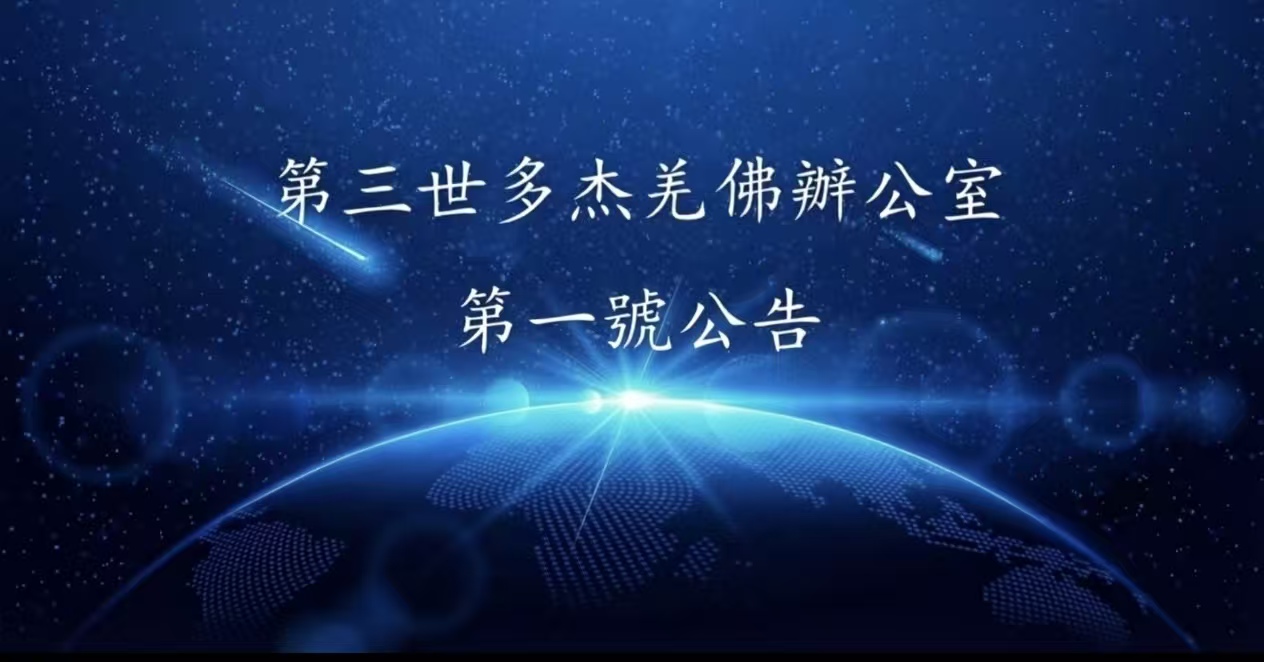 第三世多杰羌佛辦公室第一號公告
