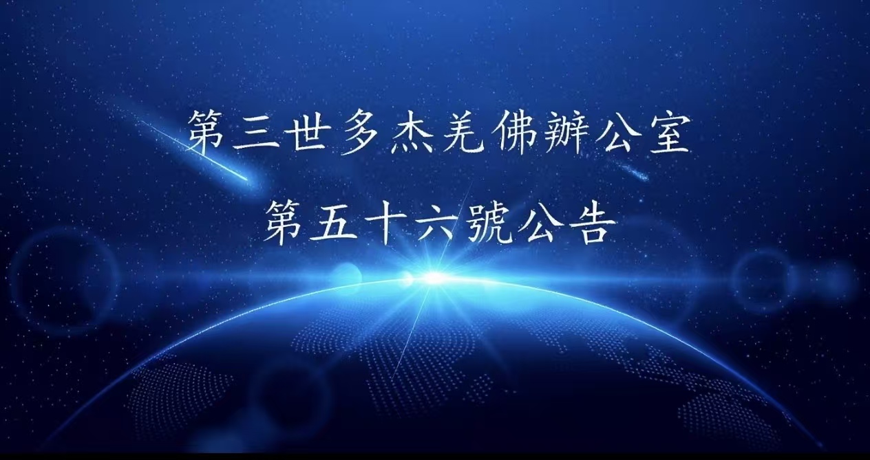 第三世多杰羌佛辦公室 第五十六號公告