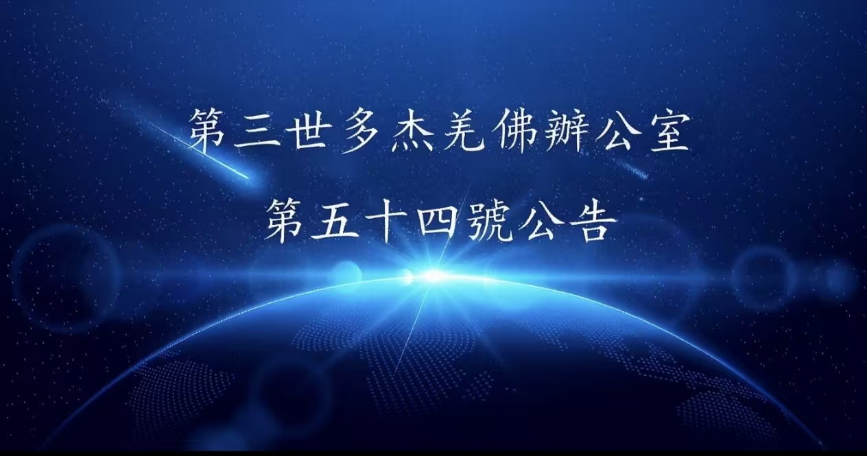 第三世多杰羌佛辦公室 第五十四號公告