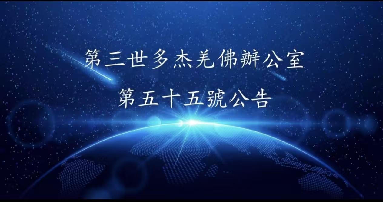 第三世多杰羌佛辦公室 第五十五號公告