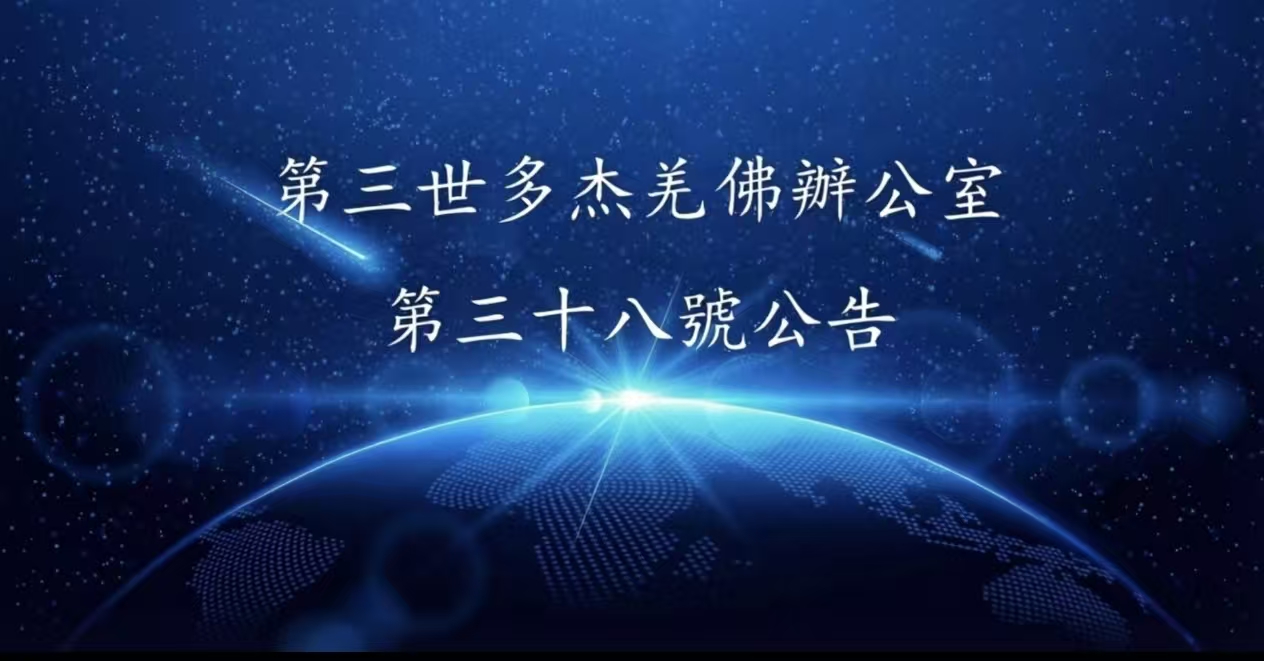 第三世多杰羌佛辦公室 第三十八號公告 (09/27/2013)