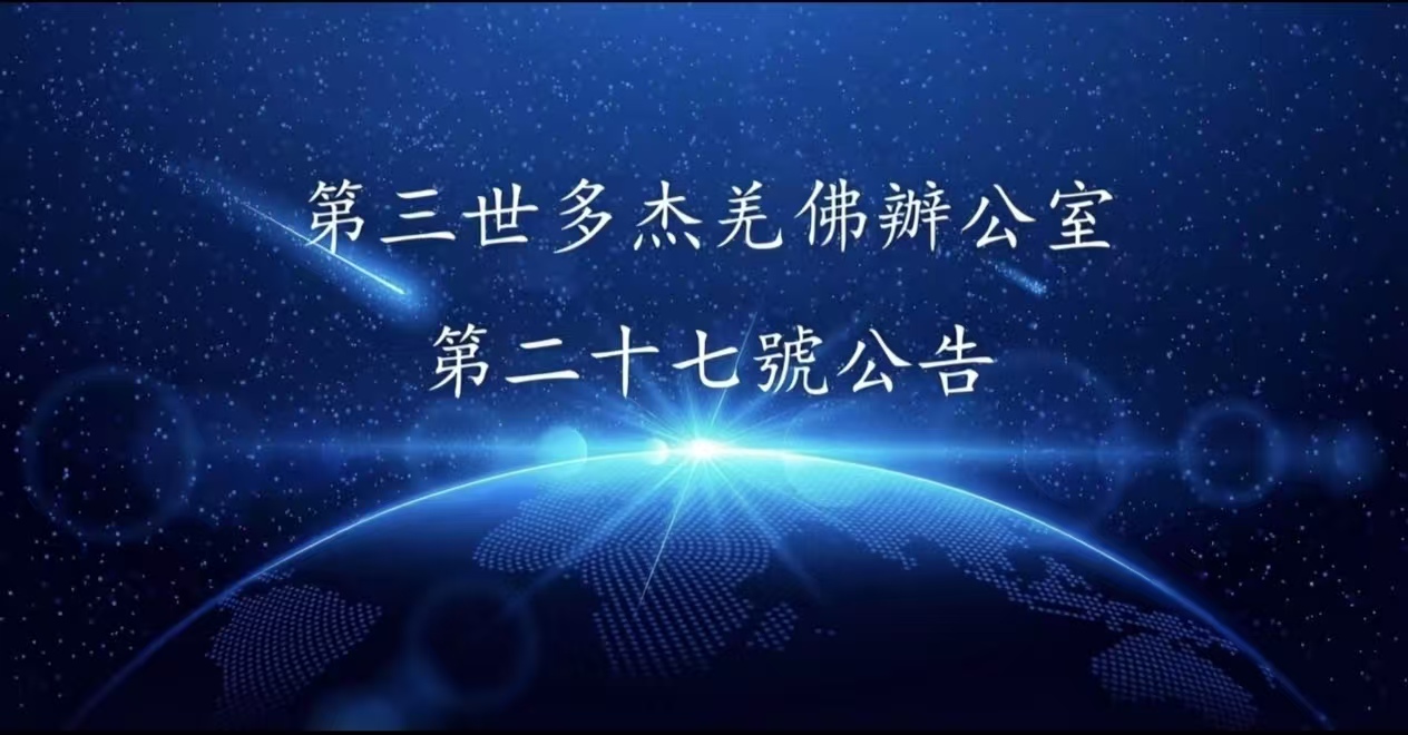 第三世多杰羌佛辦公室 第二十七號公告 (05/11/2012)