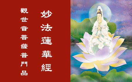 妙法莲华经观世音菩萨普门品