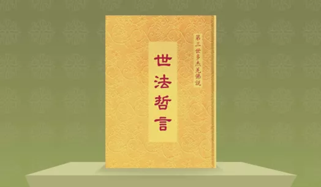《第三世多杰羌佛說世法哲言》