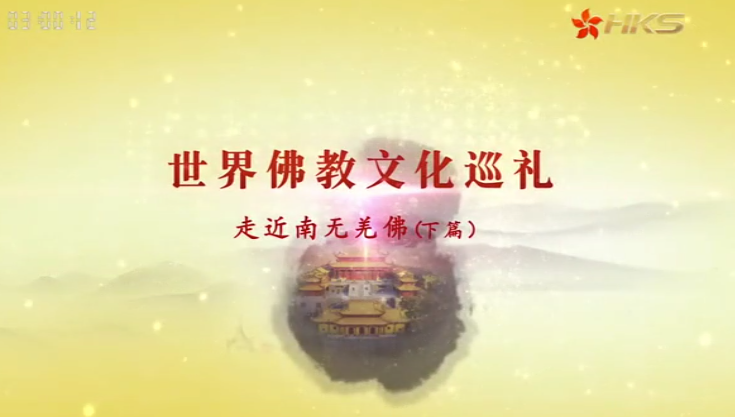 佛教纪录片《走近南无羌佛》下篇