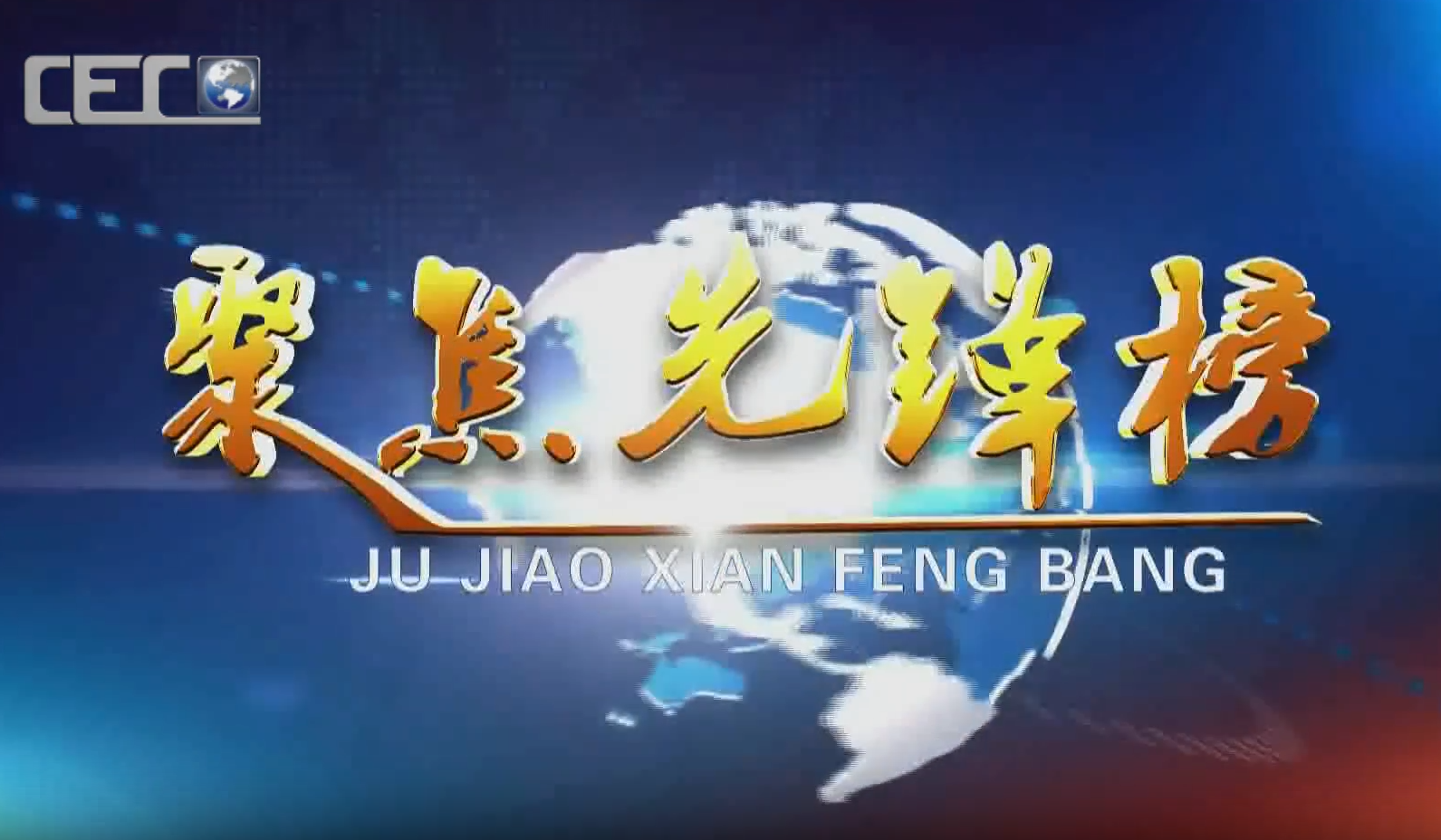 中国国际教育电视台播出节目《探其根本 弘扬正法》